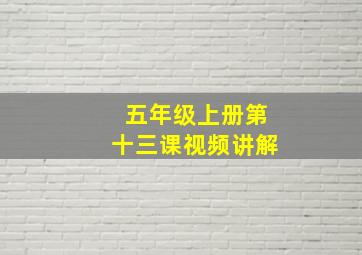 五年级上册第十三课视频讲解