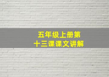 五年级上册第十三课课文讲解