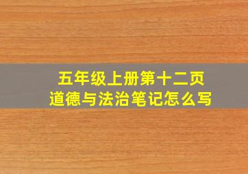 五年级上册第十二页道德与法治笔记怎么写