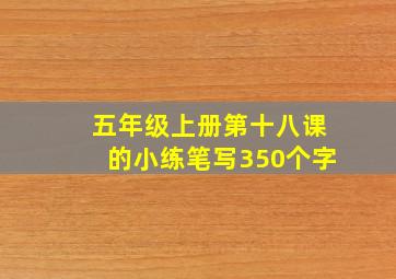 五年级上册第十八课的小练笔写350个字