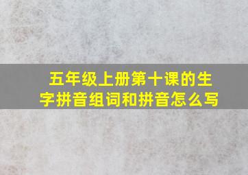 五年级上册第十课的生字拼音组词和拼音怎么写