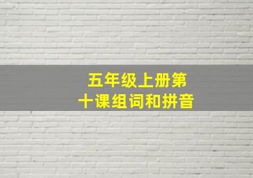 五年级上册第十课组词和拼音