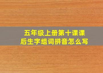 五年级上册第十课课后生字组词拼音怎么写