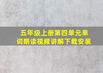 五年级上册第四单元单词朗读视频讲解下载安装