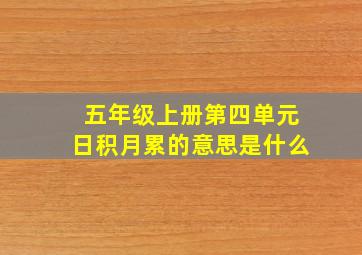 五年级上册第四单元日积月累的意思是什么