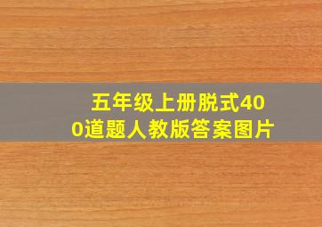 五年级上册脱式400道题人教版答案图片