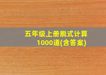 五年级上册脱式计算1000道(含答案)