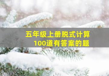 五年级上册脱式计算100道有答案的题