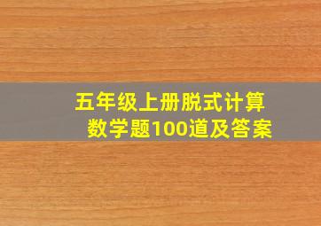 五年级上册脱式计算数学题100道及答案