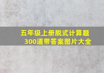 五年级上册脱式计算题300道带答案图片大全