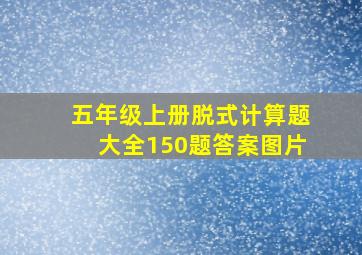 五年级上册脱式计算题大全150题答案图片