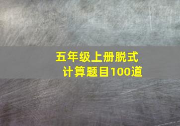 五年级上册脱式计算题目100道