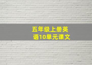 五年级上册英语10单元课文