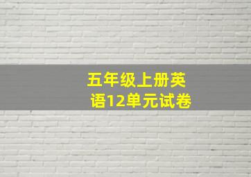 五年级上册英语12单元试卷