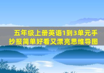 五年级上册英语1到3单元手抄报简单好看又漂亮思维导图