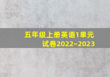 五年级上册英语1单元试卷2022~2023