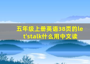 五年级上册英语38页的let'stalk什么用中文读