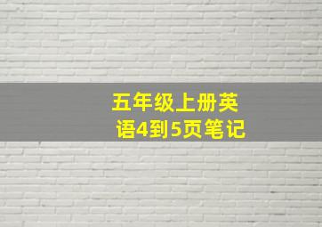 五年级上册英语4到5页笔记