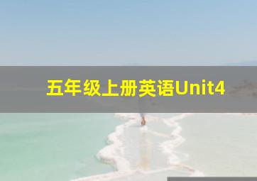 五年级上册英语Unit4