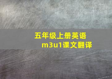 五年级上册英语m3u1课文翻译