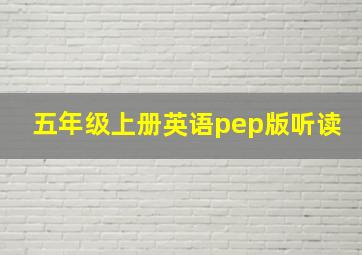 五年级上册英语pep版听读