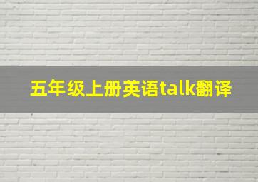 五年级上册英语talk翻译