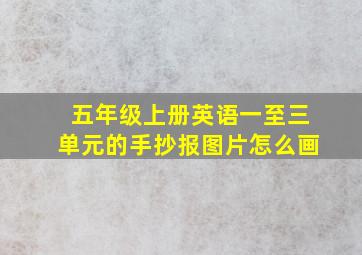 五年级上册英语一至三单元的手抄报图片怎么画