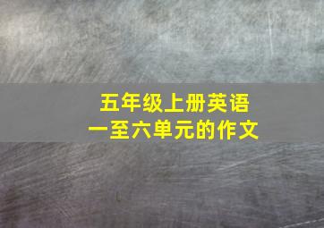 五年级上册英语一至六单元的作文