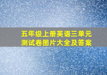 五年级上册英语三单元测试卷图片大全及答案