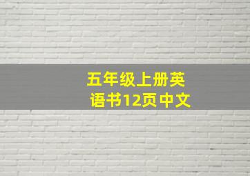 五年级上册英语书12页中文