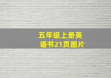 五年级上册英语书21页图片