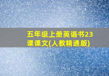 五年级上册英语书23课课文(人教精通版)