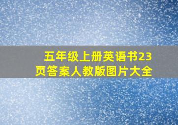 五年级上册英语书23页答案人教版图片大全