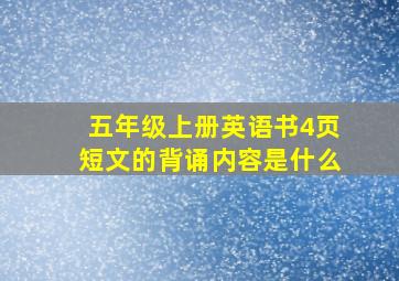 五年级上册英语书4页短文的背诵内容是什么