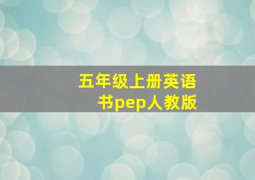 五年级上册英语书pep人教版