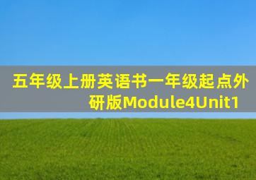 五年级上册英语书一年级起点外研版Module4Unit1