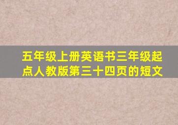 五年级上册英语书三年级起点人教版第三十四页的短文