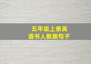 五年级上册英语书人教版句子