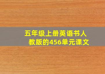 五年级上册英语书人教版的456单元课文