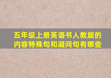 五年级上册英语书人教版的内容特殊句和凝问句有哪些