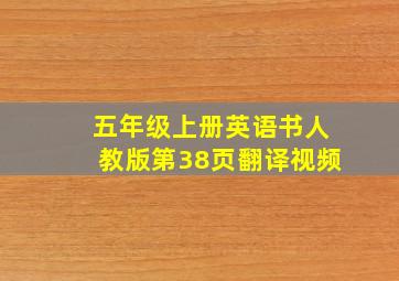 五年级上册英语书人教版第38页翻译视频