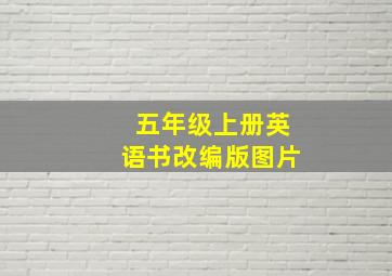 五年级上册英语书改编版图片