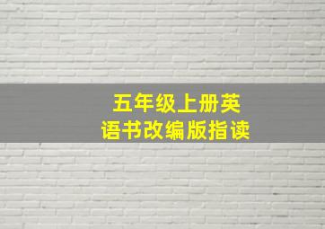 五年级上册英语书改编版指读