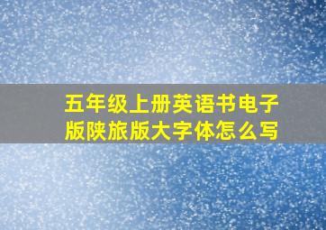 五年级上册英语书电子版陕旅版大字体怎么写