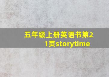 五年级上册英语书第21页storytime