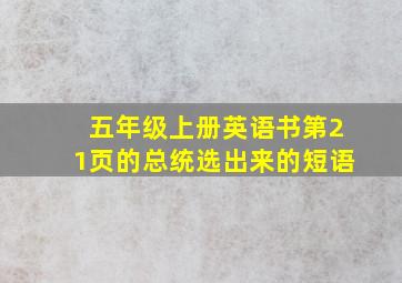 五年级上册英语书第21页的总统选出来的短语