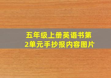 五年级上册英语书第2单元手抄报内容图片