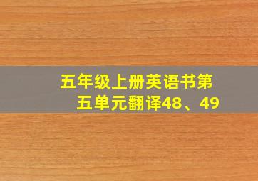 五年级上册英语书第五单元翻译48、49