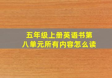 五年级上册英语书第八单元所有内容怎么读