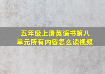 五年级上册英语书第八单元所有内容怎么读视频